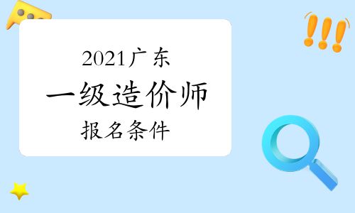 【2021年廣東一級造價師報名條件參考】- 環球網校