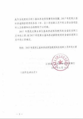 江西省人力資源和社會(huì)保障廳關(guān)于確定2017年度全省基本養(yǎng)老保險(xiǎn)使用的在崗職工月平均工資的通知