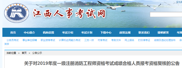 江西2019年一級(jí)注冊(cè)消防工程師資格考試成績(jī)合格人員報(bào)考資格復(fù)核公告