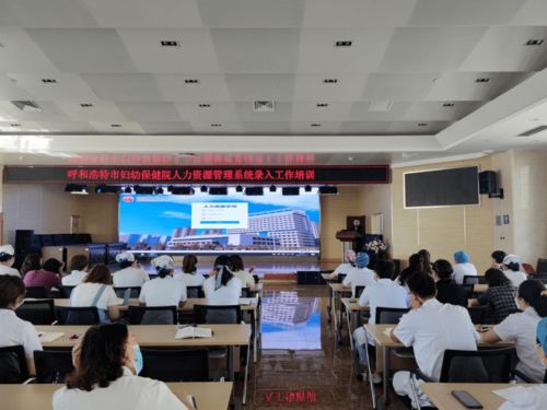 呼市婦幼保健院成功舉辦人力資源管理系統(tǒng)人員檔案信息采集培訓會